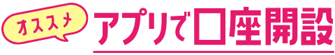 オススメアプリで口座開設
