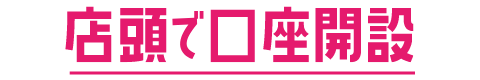 店頭で口座開設