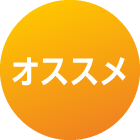 オススメ