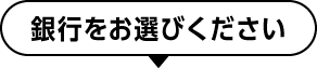 銀行をお選びください
