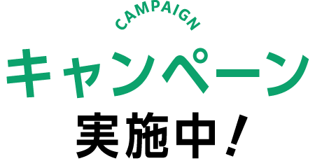 キャンペーン実施中！