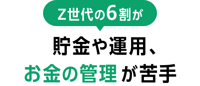 Z世代の6割が貯金や運用、お金の管理が苦手