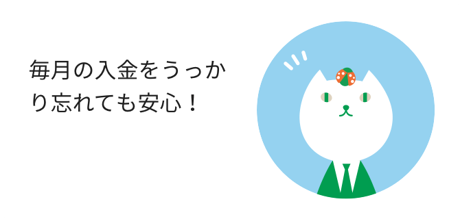 毎月の入金をうっかり忘れても安心!