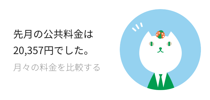 先月の公共料金は20,357円でした。 月々の料金を比較する