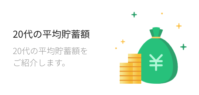 20代の平均貯蓄額 20代の平均貯蓄額をご紹介します。