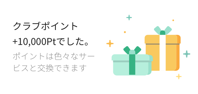 クラブポイント +10,000Ptでした。 ポイントは色々なサービスと交換できます