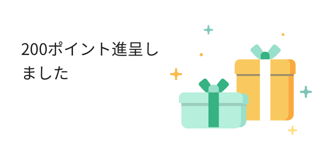 200ポイント進呈しました
