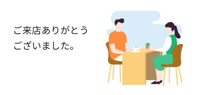 ご来店ありがとうございました。