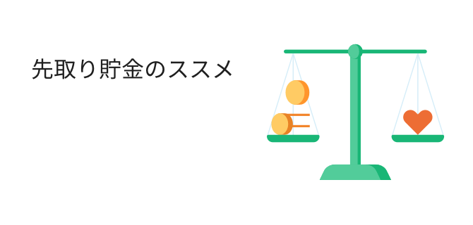 先取り貯金のススメ