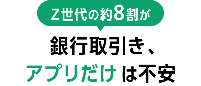 Z世代の約8割が銀行取引き、アプリだけは不安