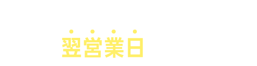 来店いらず、スマホでOK！最短で翌営業日に口座開設