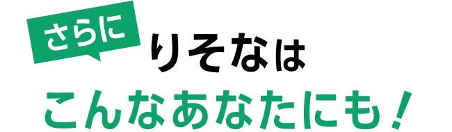 さらにりそなはこんなあなたにも！