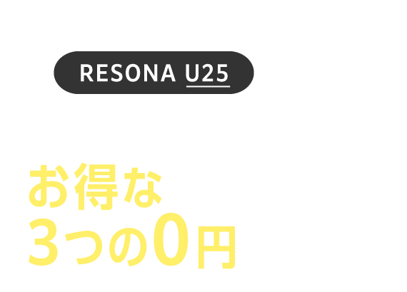 RESONA U25 U25限定！お得な3つの0円