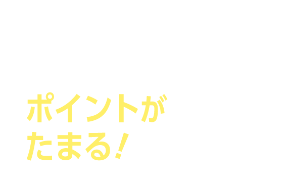 銀行のお取引きでポイントがたまる！