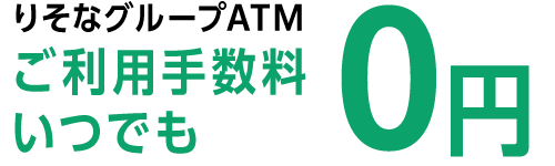 りそなグループATM ご利用手数料いつでも0円