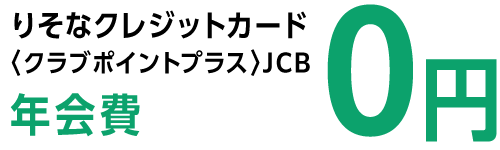 りそなクレジットカード〈クラブポイントプラスJCB〉年会費 0円