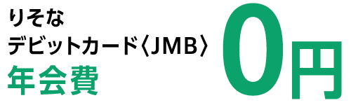 りそなデビットカード〈JMB〉年会費 0円