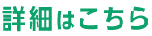 詳細はこちら