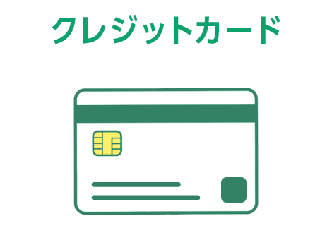 クレジットカード