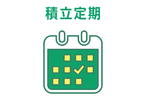 積立定期
