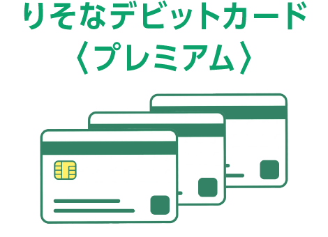 りそなデビットカード〈プレミアム〉