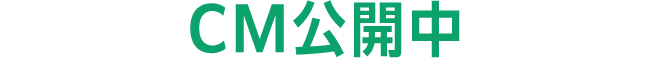 CM公開中