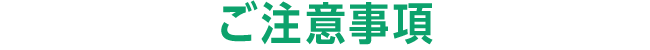 ご注意事項