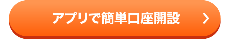 アプリで簡単口座開設