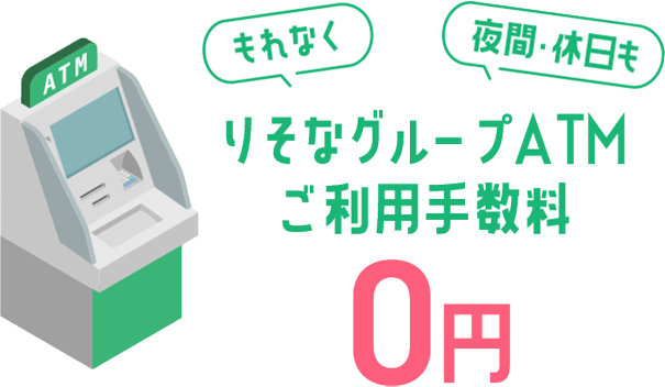もれなく夜間休日もりそなグループATMご利用手数料0円