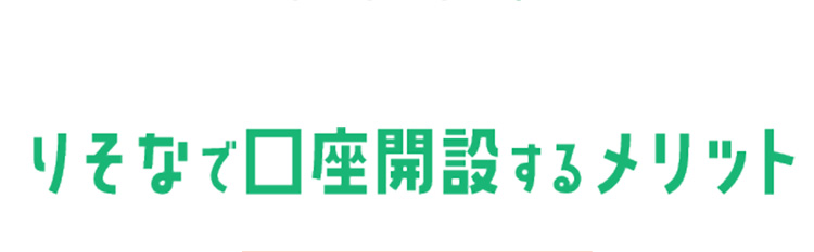 りそなで口座開設するメリット