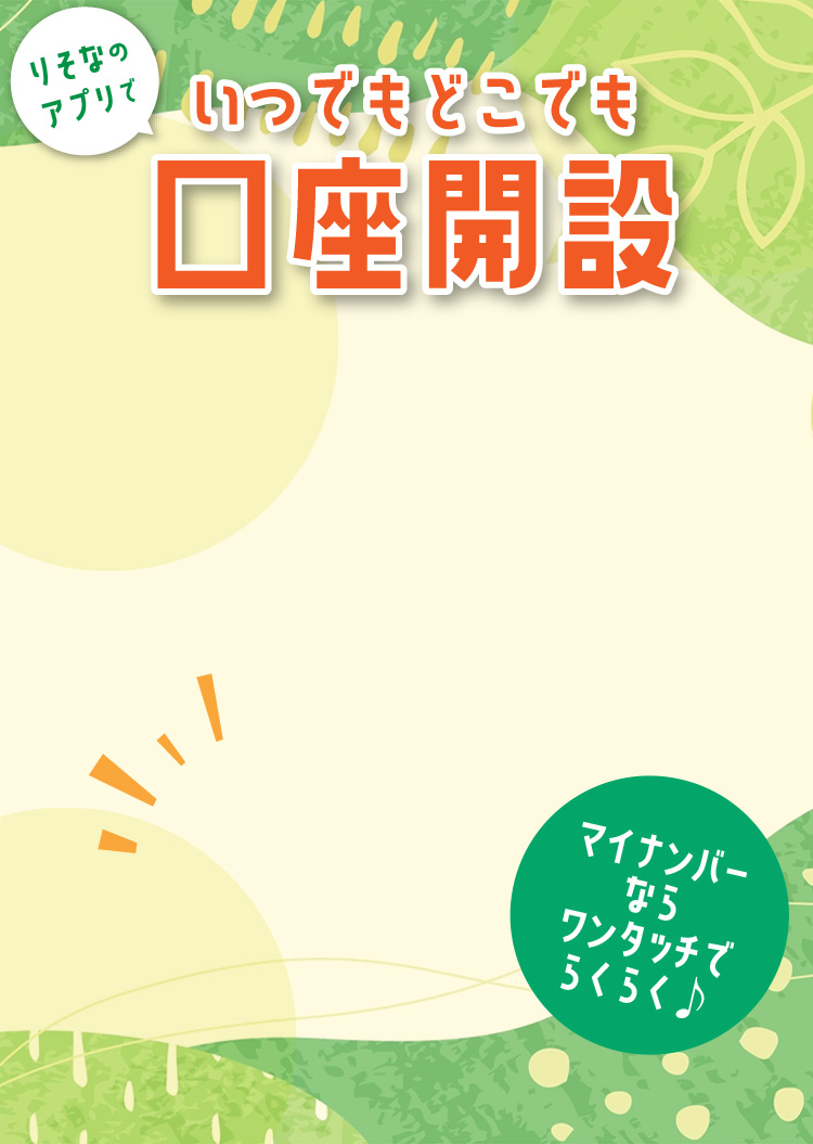 りそなのアプリでいつでもどこでも口座開設