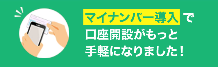 マイナンバー導入で口座開設がもっと手軽になりました！