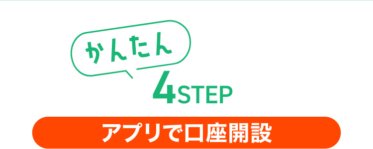 かんたん4STEP アプリで口座開設