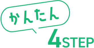 かんたん4STEP