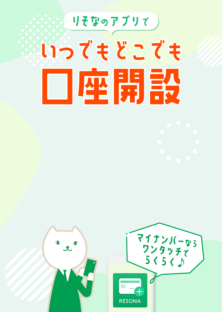 りそなのアプリでいつでもどこでも口座開設 マイナンバーならワンタッチでらくらく