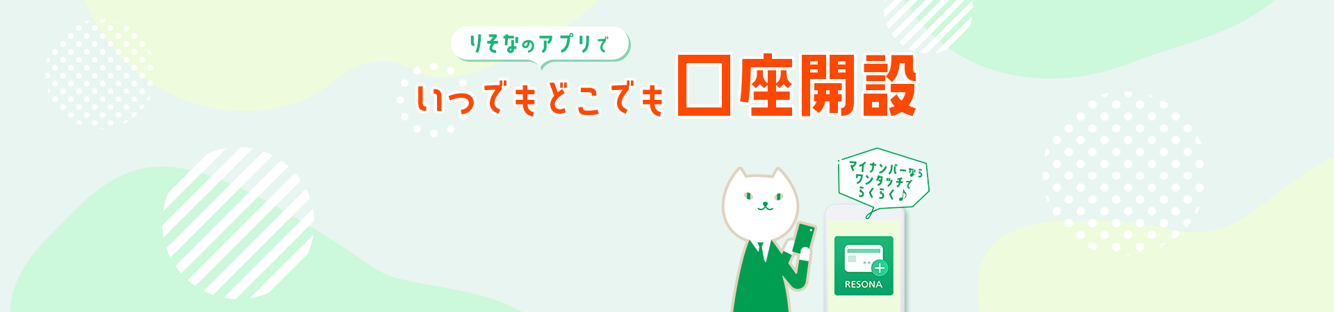 りそなのアプリでいつでもどこでも口座開設 マイナンバーならワンタッチでらくらく