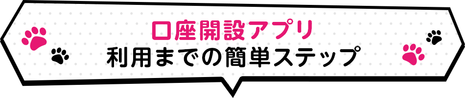 口座開設アプリ 利用までの簡単ステップ