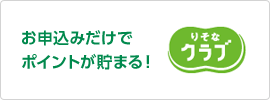 お申込みだけでポイントが貯まる!