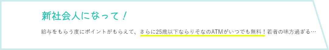 新社会人になって！ 給与をもらう度にポイントがもらえて、さらにATMもいつでも無料!若者の味方過ぎる…