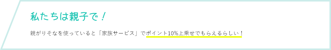 私たちは親子で！ 親がりそなを使っているから何となく調べたら「家族サービス」でポイント10%上乗せでもらえるらしい！