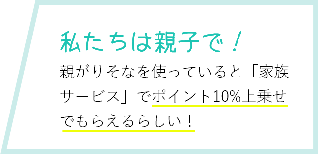 私たちは親子で！ 親がりそなを使っているから何となく調べたら「家族サービス」でポイント10%上乗せでもらえるらしい！