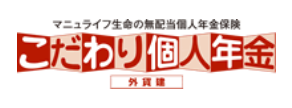 こだわり個人年金