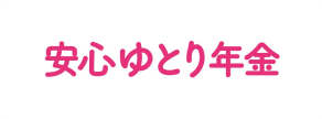 安心ゆとり年金