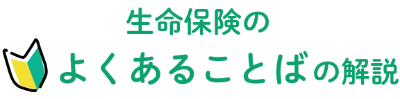 生命保険のよくあることばの解説