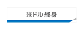 米ドル終身