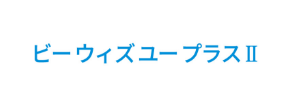 ビーウィズユープラスⅡ