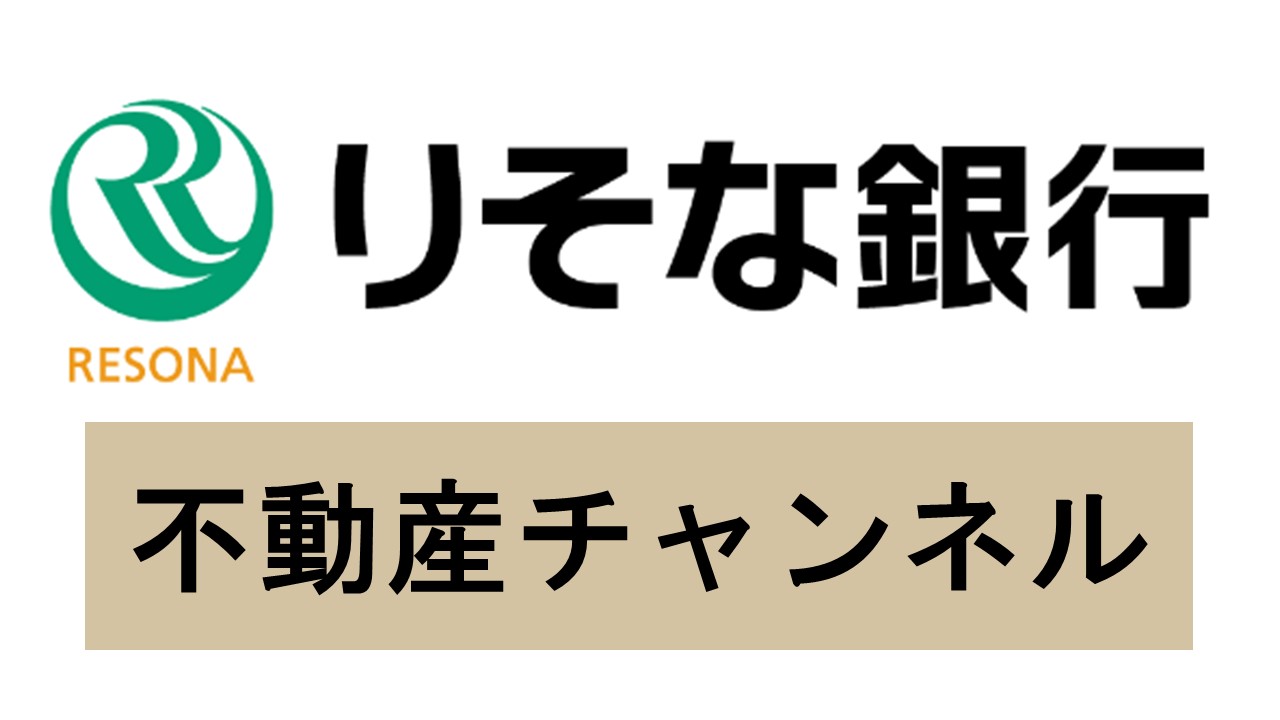 りそな銀行不動産チャンネル