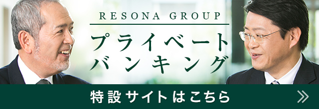 コンサルティング事例 RESONA GROUP プライベートバンキング 特設サイトはこちら