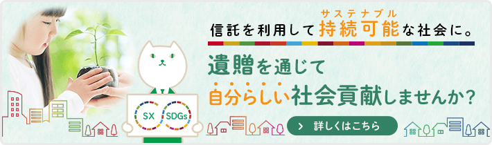 信託を利用してサステナブルな社会に。遺贈を通じて、自分らしい社会貢献しませんか？