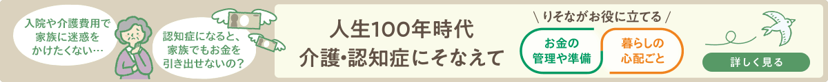 人生100年時代　介護・認知症にそなえて